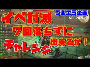 PS5　キャラバンストーリーズ　#　1392　（ブルエラ企画）イベントトウメツ７周回出来るか