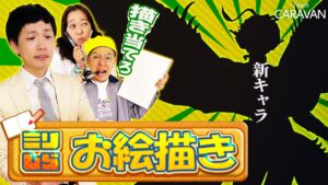 【キャラストTV】いろんな王がいますからね【ミリしらお絵描き】