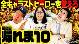 【キャラストTV】嬉しさのあまりルール改変！？【帰れま10 Part2】
