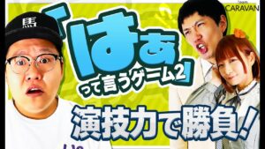 【キャラストTV】演技がブレる有野いく【はぁって言うゲームPart2】