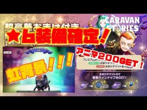 ＰＳ４【キャラバンストーリーズ】超豪華おまけ付き限定ガチャ！