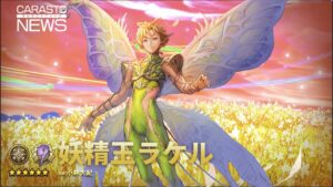 キャラクター紹介動画【妖精王ラケル】