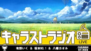 第27回 キャラストラジオ
