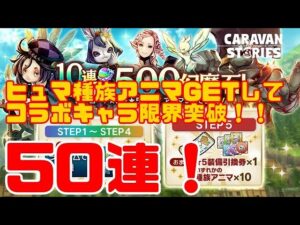 ＰＳ５【キャラバンストーリーズ】【3日間限定】豪華おまけ付きお得ガチャ