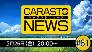 キャラバンストーリーズニュース#61