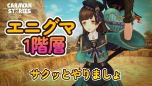 キャラバンストーリーズ【PS4】エニグマ１階層チャチャっとやりますか【女性・女の子キャラで強くなりたい配信】