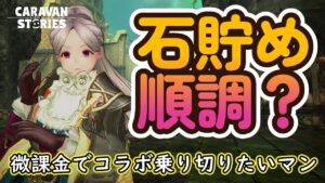 キャラバンストーリーズ【PS4】最近のコラボキャラの性能覚えきれない【女性・女の子キャラで強くなりたい配信】