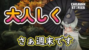キャラバンストーリーズ【PS4】週末と月末【女性・女の子キャラで強くなりたい配信】