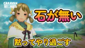 キャラバンストーリーズ【PS4】今回はちゃんと勢力戦出来るのだろうか・・【女性・女の子キャラで強くなりたい配信】