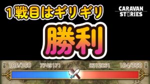 キャラバンストーリーズ【PS4】勢力戦２戦目【女性・女の子キャラで強くなりたい配信】
