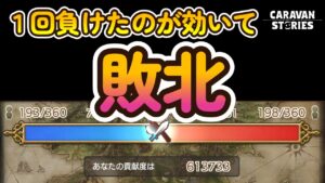 キャラバンストーリーズ【PS4】勢力戦最終戦１回の負けの重み・・・【女性・女の子キャラで強くなりたい配信】