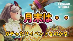 キャラバンストーリーズ【PS4】まぁイベントこなしながらです【女性・女の子キャラで強くなりたい配信】