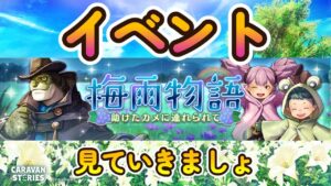 キャラバンストーリーズ【PS4】梅雨イベントですな・・・【女性・女の子キャラで強くなりたい配信】