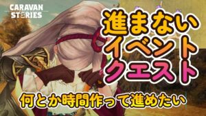 キャラバンストーリーズ【PS4】イベント消化が進まない【女性・女の子キャラで強くなりたい配信】