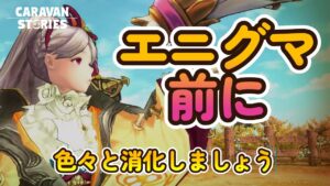 キャラバンストーリーズ【PS4】エニグマ前にあれこれこなそう【女性・女の子キャラで強くなりたい配信】