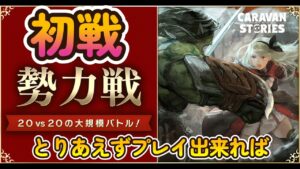 キャラバンストーリーズ【PS4】勢力戦1戦目ですわね【女性・女の子キャラで強くなりたい配信】