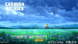 本日プレイ不能　PS4版　キャラバンストーリーズ　2023/05/28