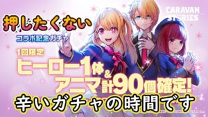 キャラバンストーリーズ【PS4】21時半頃からやりたくはないガチャ引きます【女性・女の子キャラで強くなりたい配信】