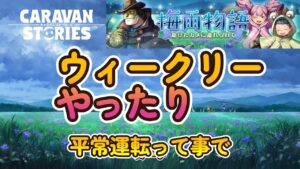 キャラバンストーリーズ【PS4】5月病・・・休みたい【女性・女の子キャラで強くなりたい配信】