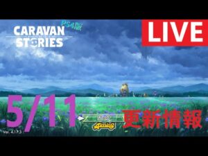 【PS4版】5/11 キャラバンストーリーズの更新情報をチェックするやつ