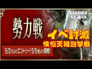 PS5　キャラバンストーリーズ　# 1412 勢力戦3日目