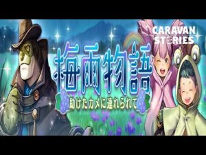 PS5　キャラバンストーリーズ　# 1415 梅雨イベント