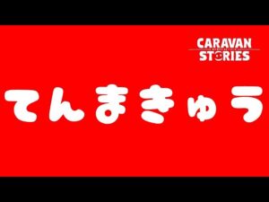PS5　キャラバンストーリーズ　# 1416 パキプスてんま