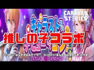PS5　キャラバンストーリーズ　推しの子コラボ
