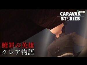 PS5　キャラバンストーリーズ　#　1430 クレア物語　贖罪の英雄