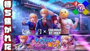 【推しの子コラボ】あっという間に終わっちゃったんですけど？！【RPG】けーちゃんのキャラバンストーリーズ“CARAVAN STORIES”