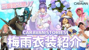 【キャラストTV】愛を感じるよね【梅雨衣装紹介】