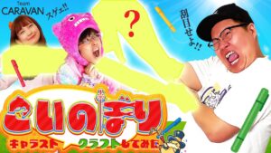 【キャラストTV】キャラスト仕様の鯉のぼりを作ろう！