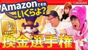 【キャラストTV】これ引いたとき勝ったと思ったもん【換金選手権 Part2】