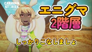 キャラバンストーリーズ【ps4】エニグマ２階層やっていこう【女性・女の子キャラで強くなりたい配信】