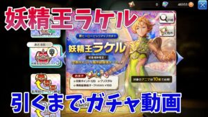 【キャラスト】妖精王ラケルガチャ！出るまで引く？