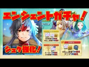 ＰＳ５【キャラバンストーリーズ】エンシェント限定育成ガチャでシュク強化！