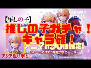 ＰＳ５【キャラバンストーリーズ】有償石限定コラボ記念 【推しの子】ヒーロー確定ガチャ