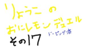 【キャラスト】　デュエル　その17　鬼レモンパワーが炸裂するのか、しないのか・・・・　　キャラバンストーリーズ