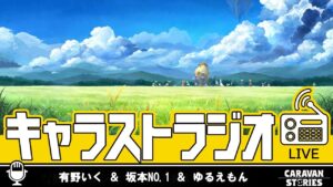 第28回 キャラストラジオ