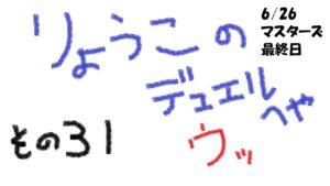 【キャラスト】　デュエル　その31　マスターズ最終日　キャラバンストーリーズ　決鬥　CARAVAN STORIES　卡拉邦