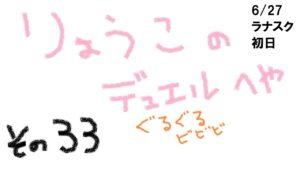 【キャラスト】　デュエル　その33　今日からラナスク　まずは好きなデッキで好きな事をするぞ！！　キャラバンストーリーズ　決鬥　CARAVAN STORIES　卡拉邦
