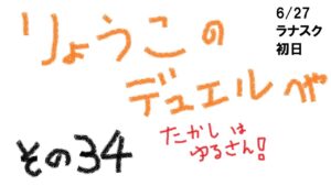 【キャラスト】　デュエル　6/27　キャラバンストーリーズに増え続ける「たかし軍団」・・・　ぬり様が戻るまでは私がなんとかする！！　キャラバンストーリーズ　決鬥　CARAVAN STORIES 卡拉邦