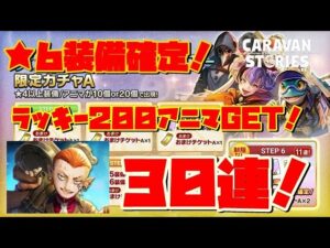 ＰＳ５【キャラバンストーリーズ】デュエルお薦めヒーロー限定ガチャA開催！