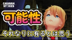 キャラバンストーリーズ【PS4】誰かアクアの可能性を示して欲しい【女性・女の子キャラで強くなりたい配信】