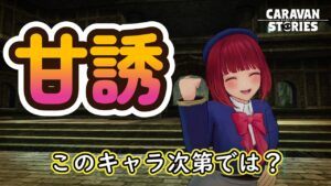 キャラバンストーリーズ【PS4】さぁ適当にやっていいこう【女性・女の子キャラで強くなりたい配信】
