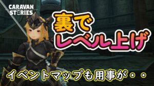 キャラバンストーリーズ【PS4】最後に残ったあれか・・・【女性・女の子キャラで強くなりたい配信】