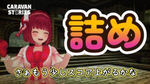 キャラバンストーリーズ【PS4】もうちょいい甘誘詰めるか【女性・女の子キャラで強くなりたい配信】