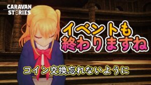 キャラバンストーリーズ【PS4】まぁイベントも終わりって事で【女性・女の子キャラで強くなりたい配信】