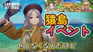 キャラバンストーリーズ【PS4】イベント来たし見ていこう【女性・女の子キャラで強くなりたい配信】