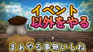 キャラバンストーリーズ【PS4】色々消化する【ルーレットデュエル】